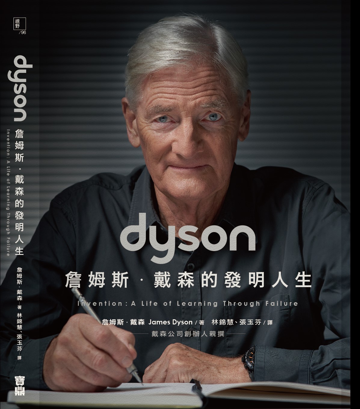 他賭上20年青春、所有身家，發明了改變世界的Dyson吸塵器。戴森如何從失敗中學習，打造他的科技王國？